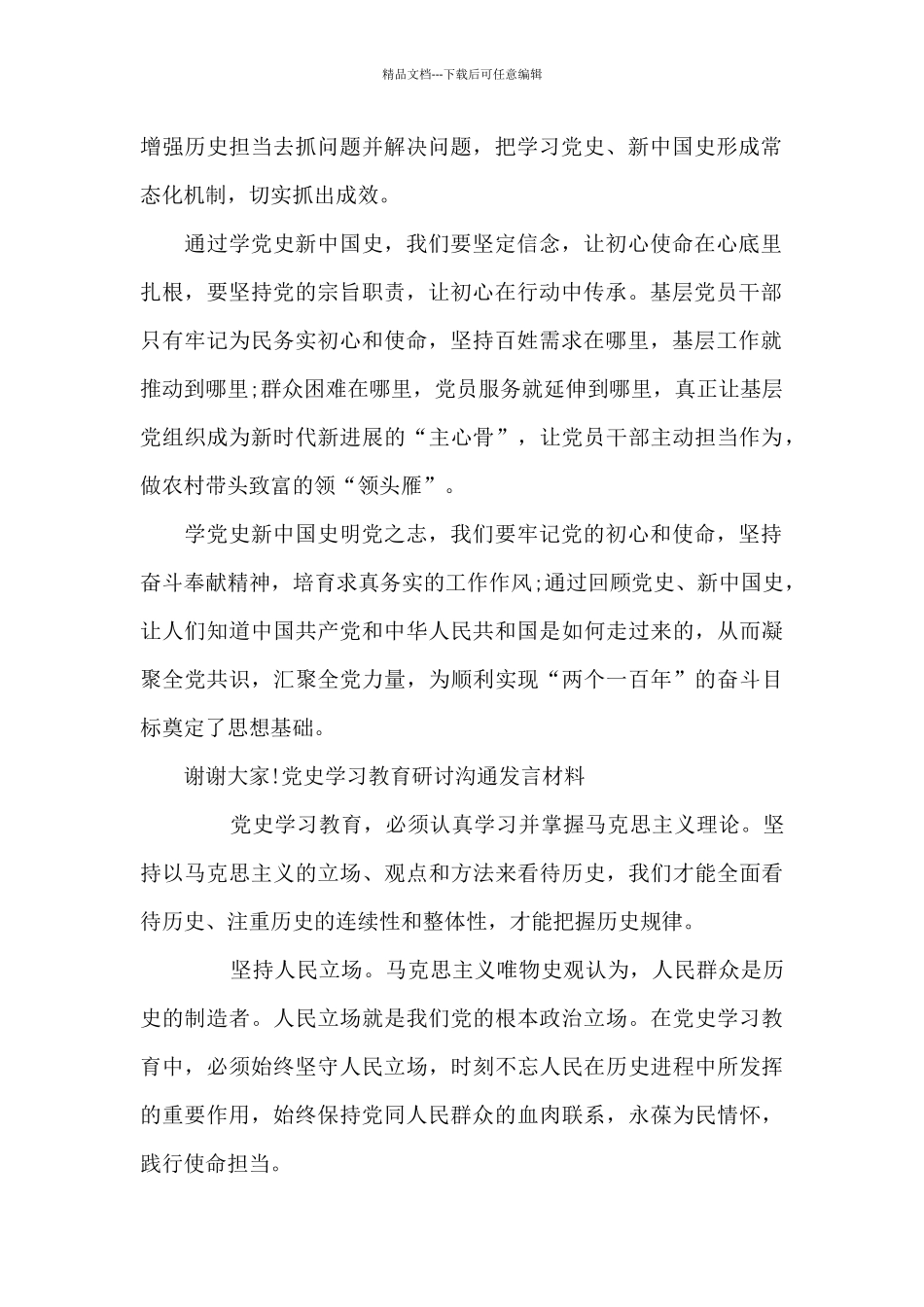 党史学习教育研讨交流发言材料10篇_第2页