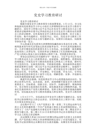 党史学习教育研讨