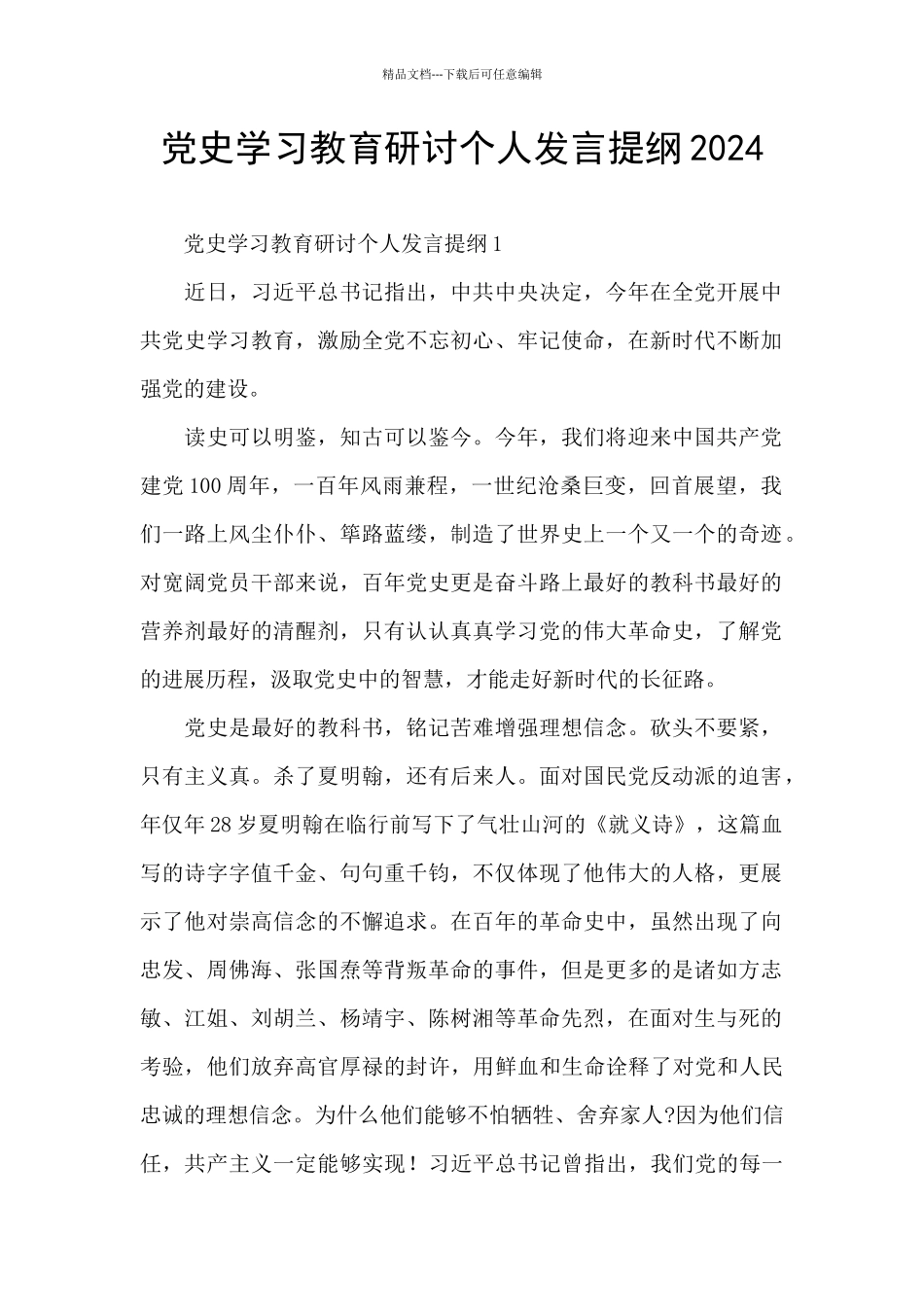 党史学习教育研讨个人发言提纲2024_第1页