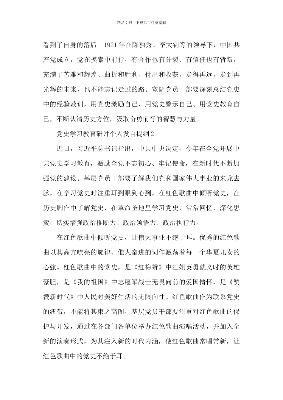 党史学习教育研讨个人发言提纲2024_第3页