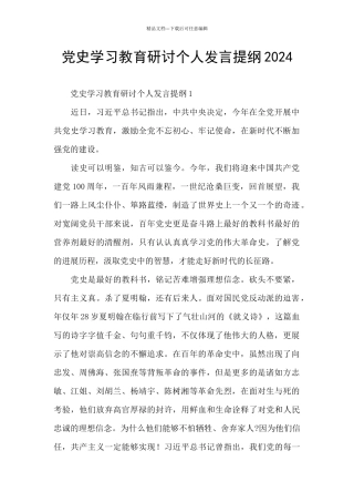 党史学习教育研讨个人发言提纲2024
