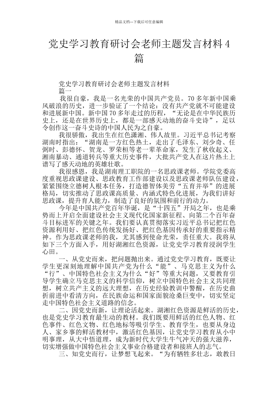 党史学习教育研讨会教师主题发言材料4篇_第1页