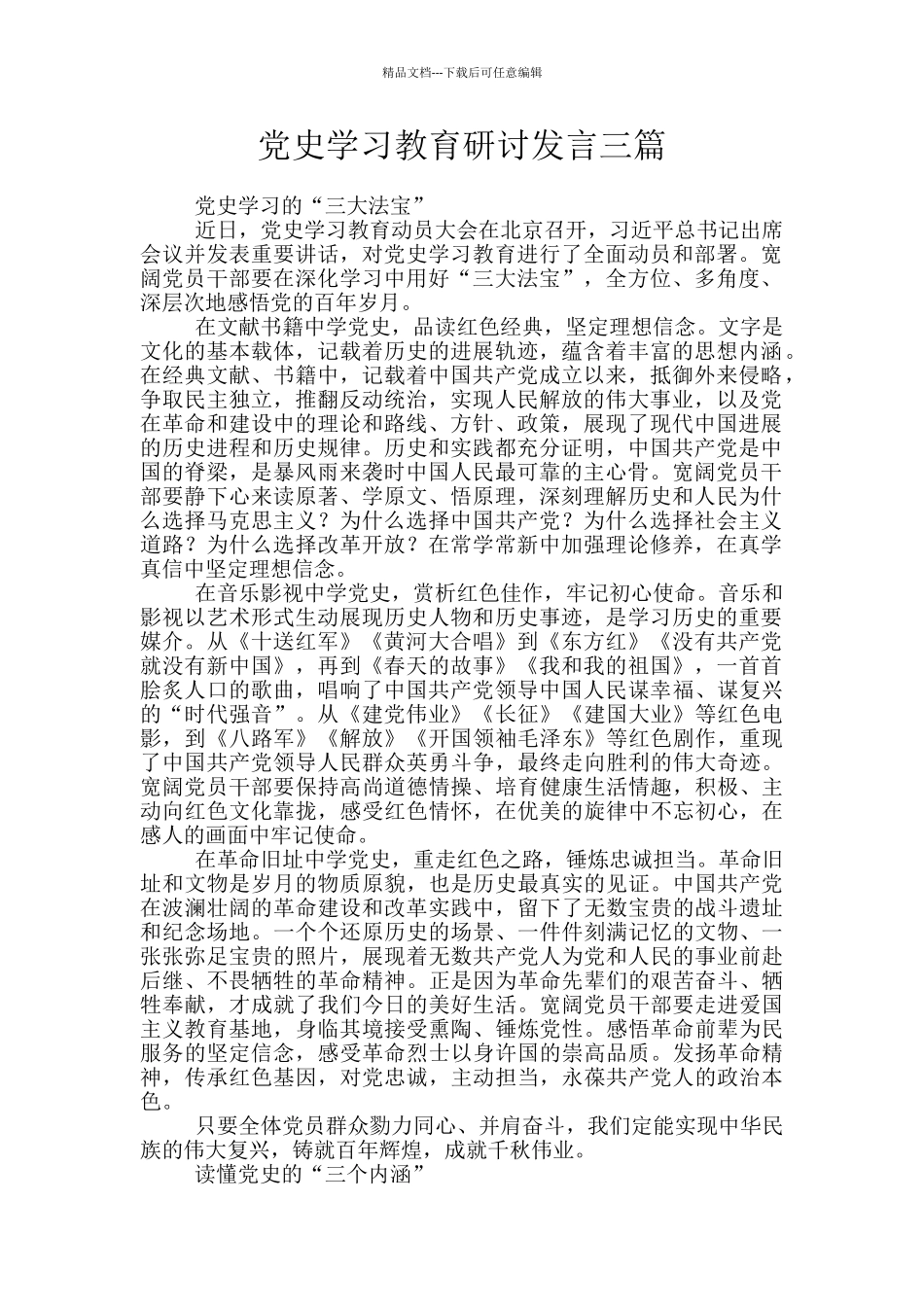 党史学习教育研讨发言三篇_第1页