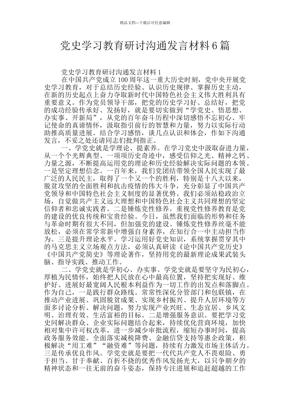党史学习教育研讨交流发言材料6篇_第1页