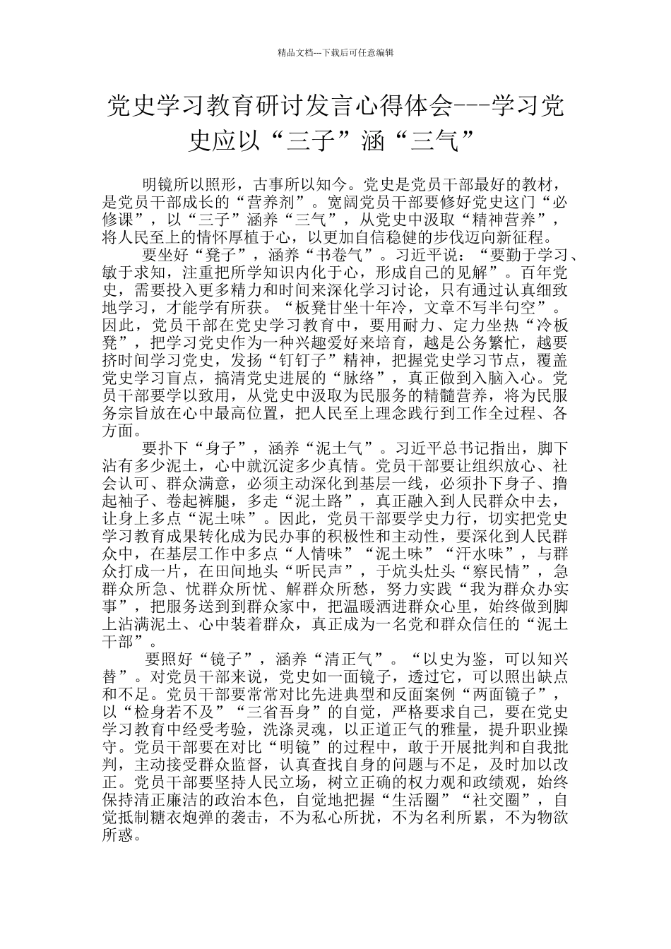 党史学习教育研讨发言心得体会---学习党史应以“三子”涵“三气”_第1页