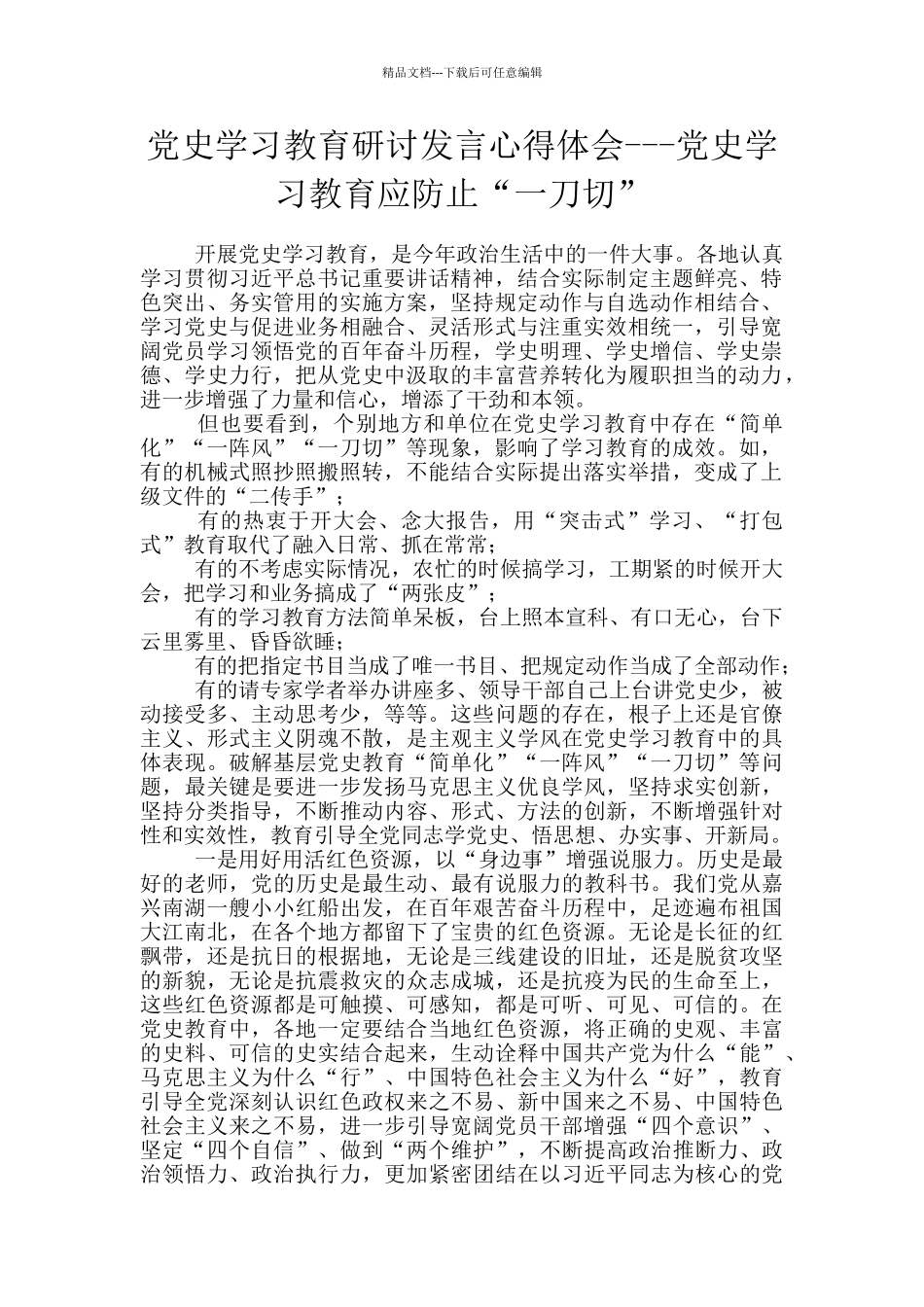 党史学习教育研讨发言心得体会---党史学习教育应防止“一刀切”_第1页