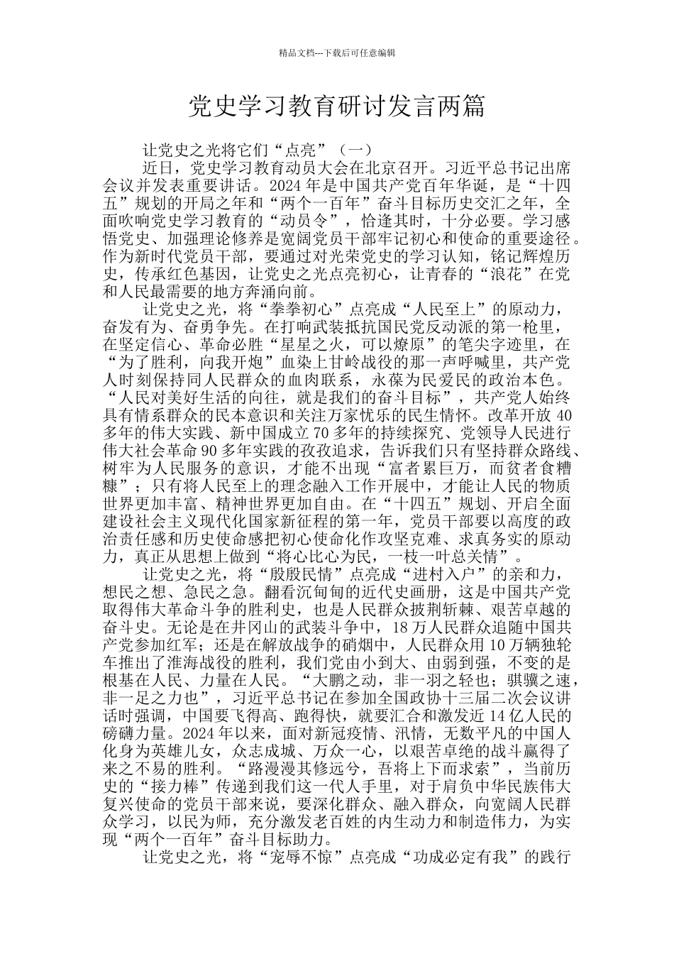 党史学习教育研讨发言两篇_第1页