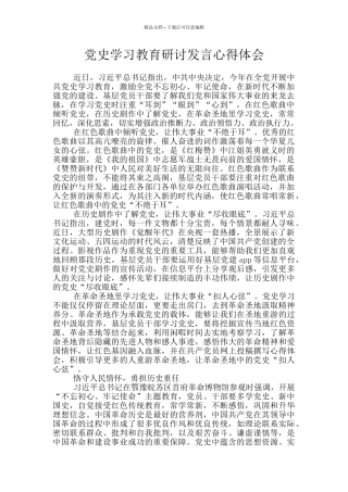 党史学习教育研讨发言心得体会