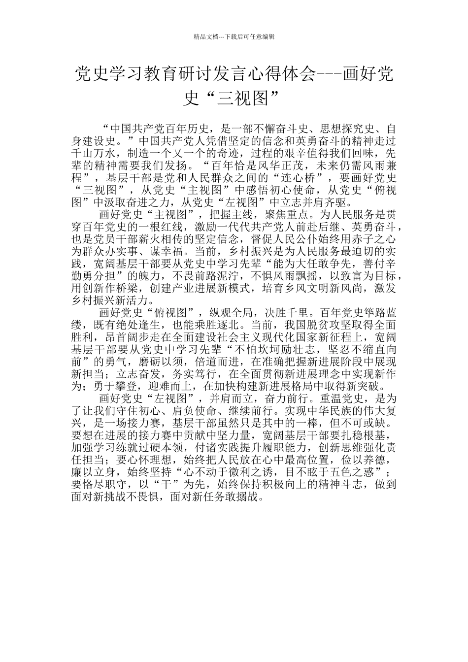 党史学习教育研讨发言心得体会---画好党史“三视图”_第1页