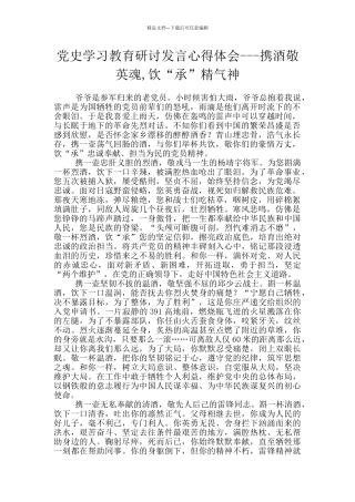 党史学习教育研讨发言心得体会---携酒敬英魂-饮“承”精气神