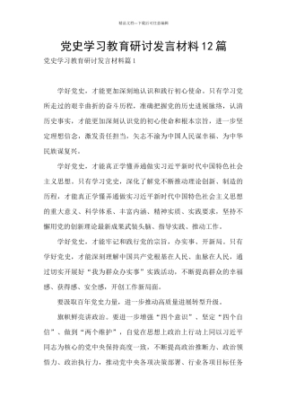 党史学习教育研讨发言材料12篇
