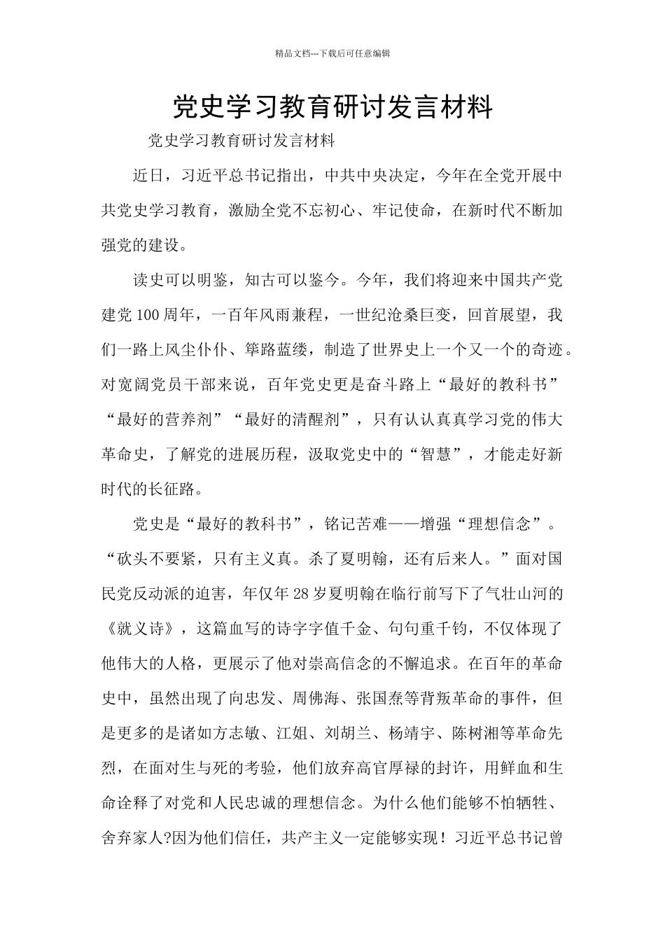 党史学习教育研讨发言材料_第1页