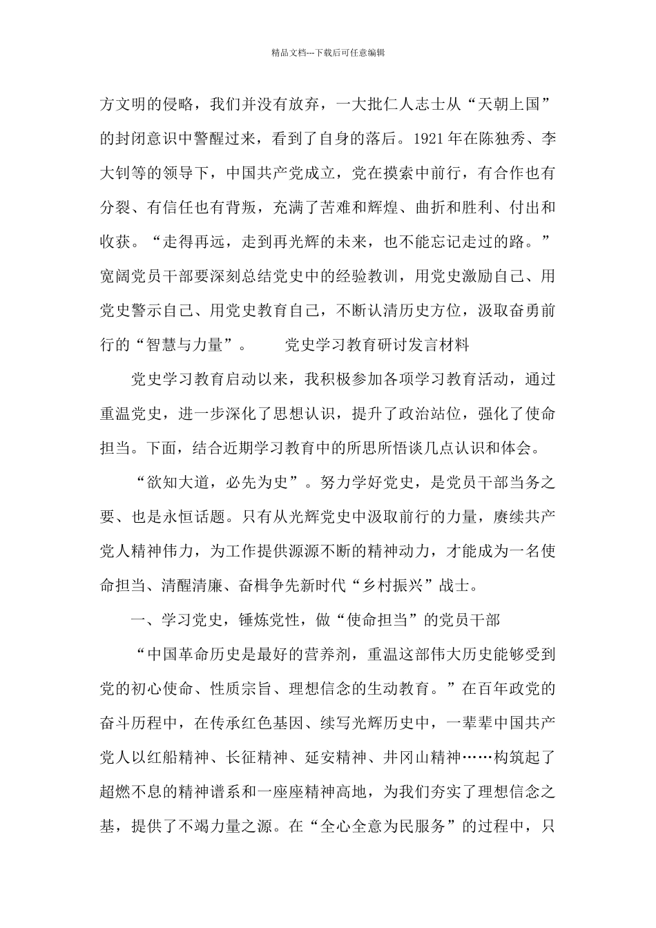 党史学习教育研讨发言材料_第3页