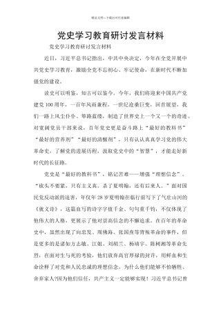 党史学习教育研讨发言材料