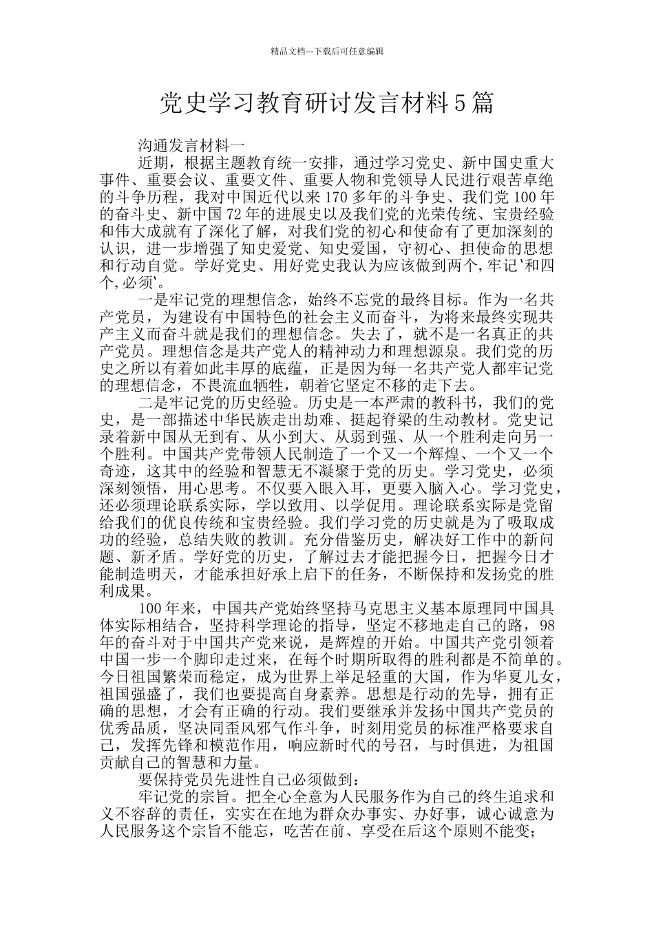 党史学习教育研讨发言材料5篇_第1页