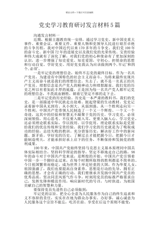 党史学习教育研讨发言材料5篇