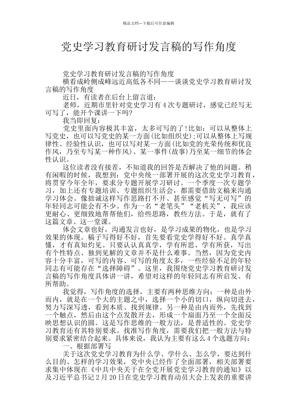 党史学习教育研讨发言稿的写作角度_第1页