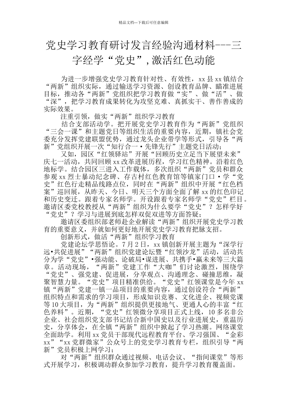 党史学习教育研讨发言经验交流材料---三字经学“党史”-激活红色动能_第1页