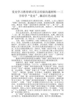 党史学习教育研讨发言经验交流材料---三字经学“党史”-激活红色动能
