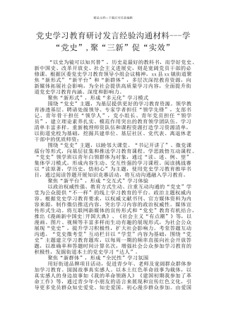 党史学习教育研讨发言经验交流材料