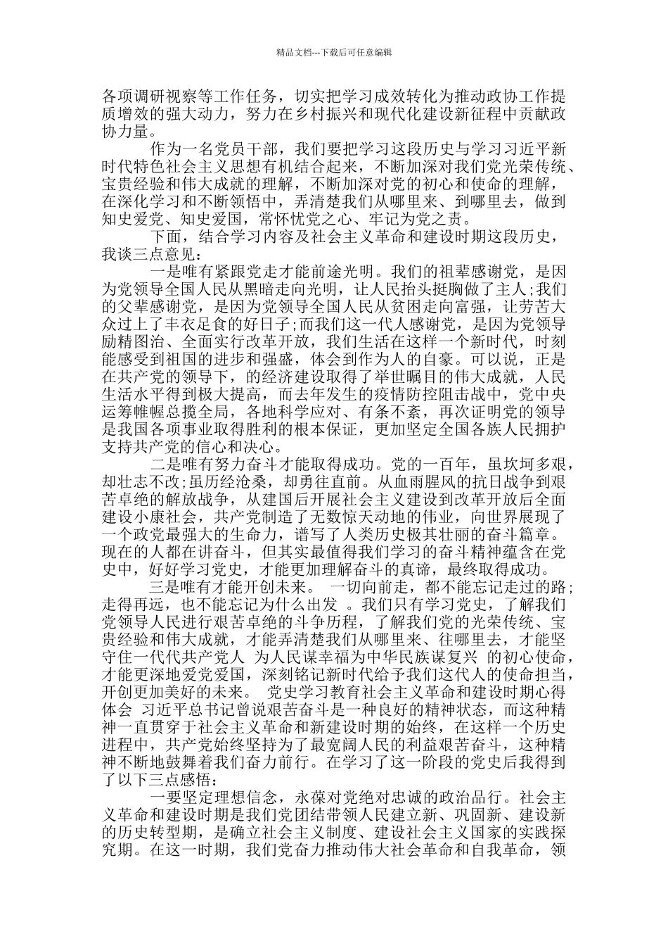 党史学习教育社会主义革命和建设时期心得体会_第3页