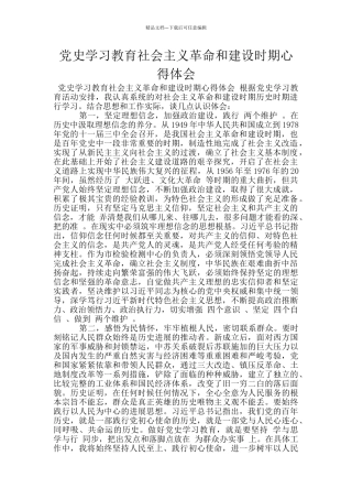 党史学习教育社会主义革命和建设时期心得体会