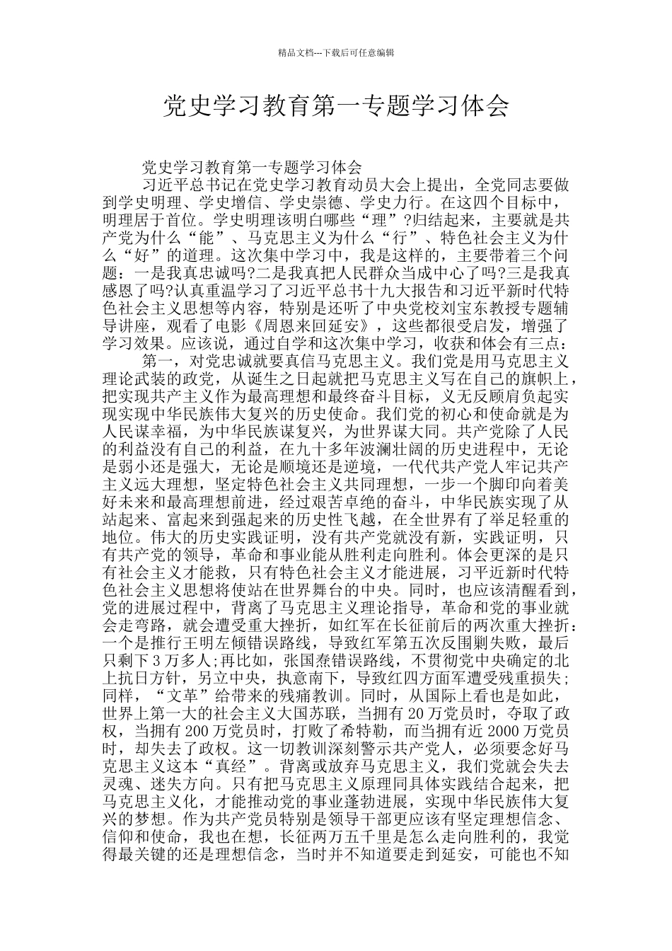 党史学习教育第一专题学习体会_第1页