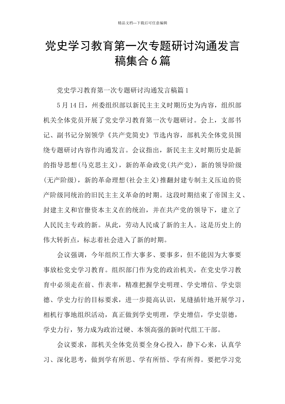 党史学习教育第一次专题研讨交流发言稿集合6篇_第1页