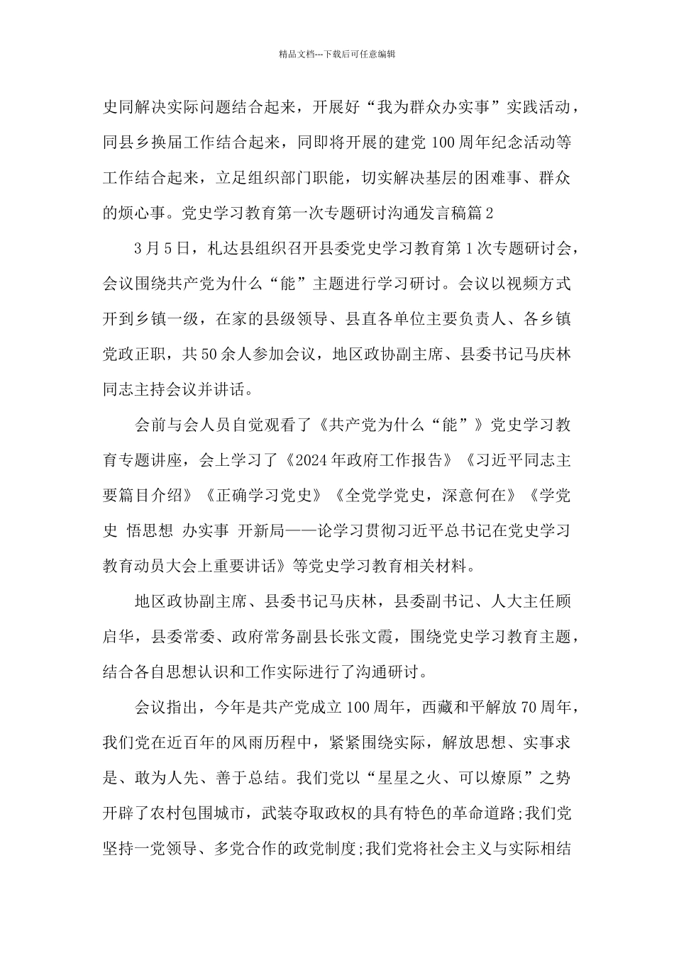 党史学习教育第一次专题研讨交流发言稿集合6篇_第2页