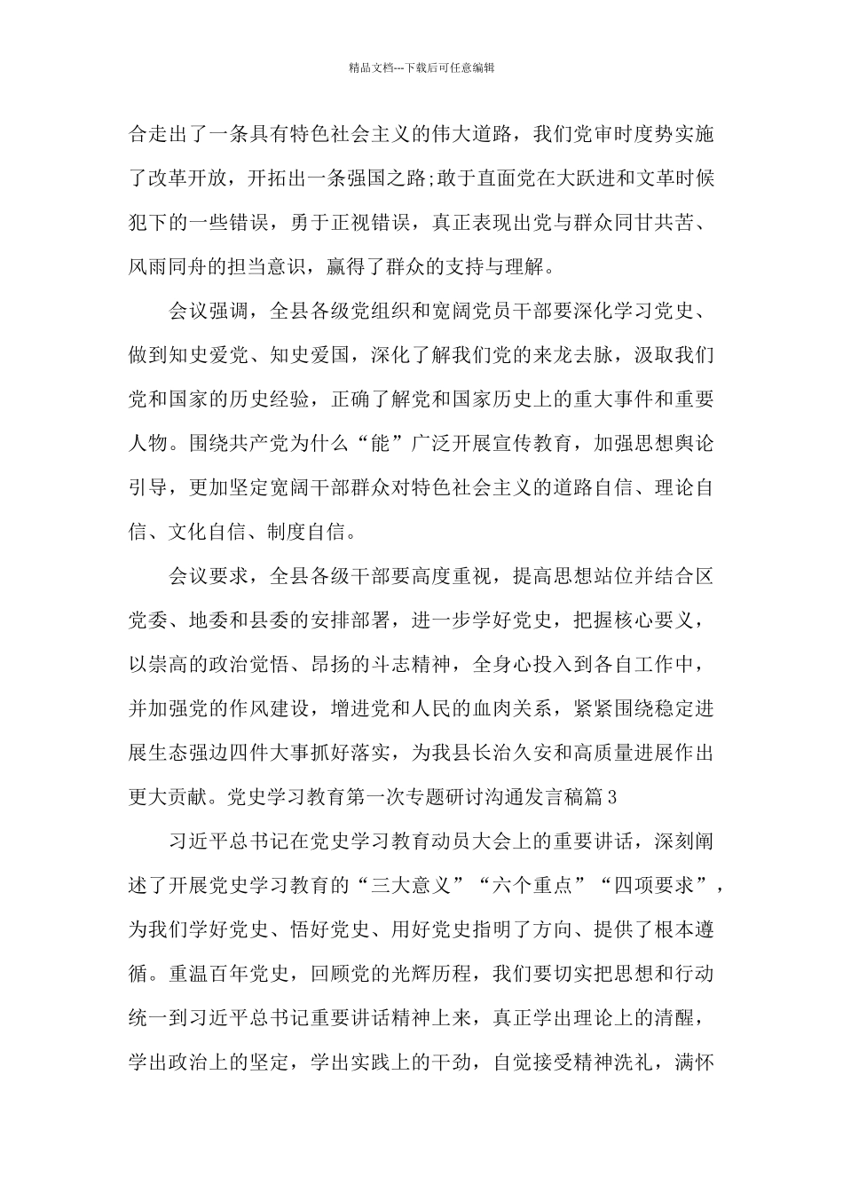 党史学习教育第一次专题研讨交流发言稿集合6篇_第3页