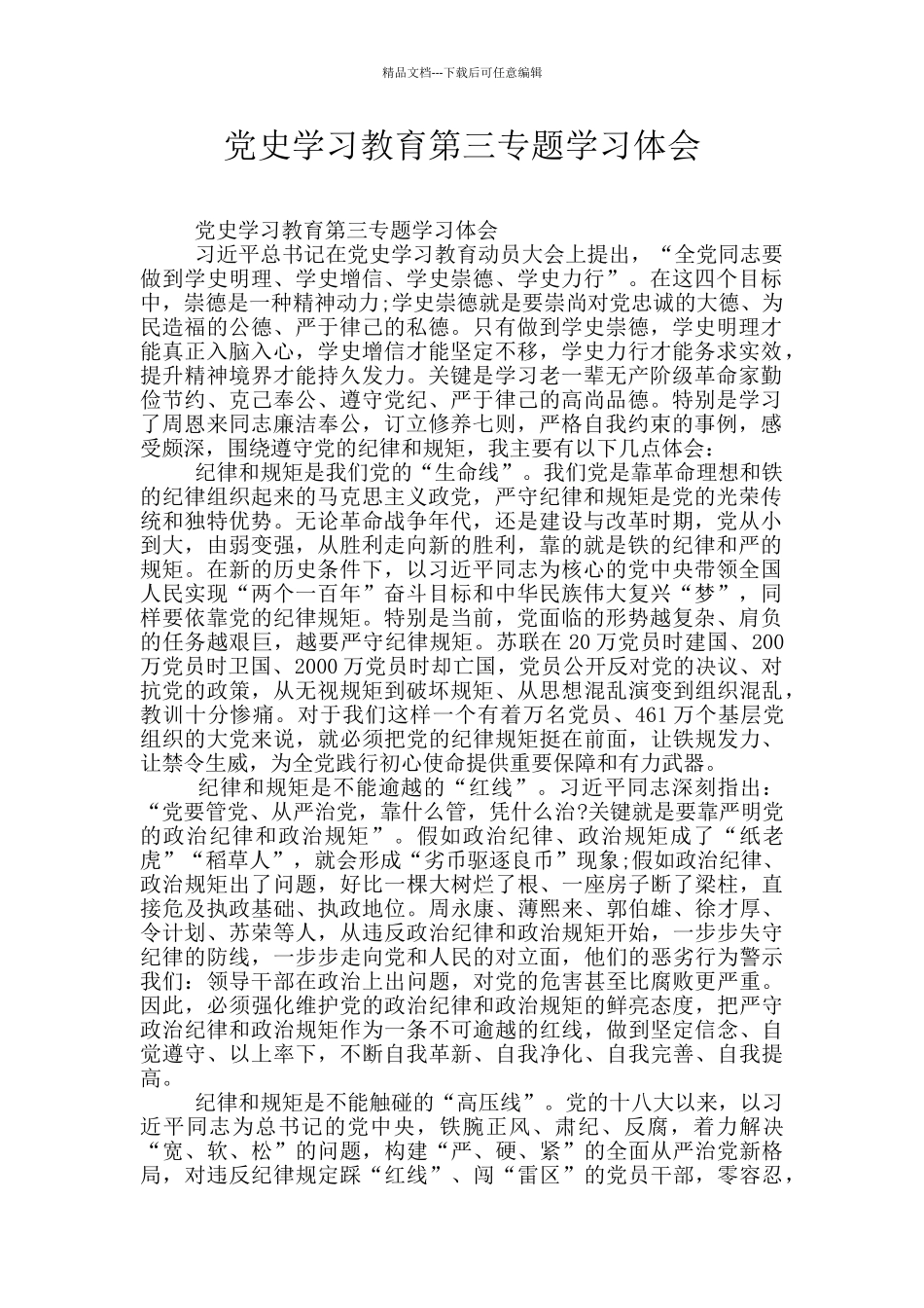 党史学习教育第三专题学习体会_第1页