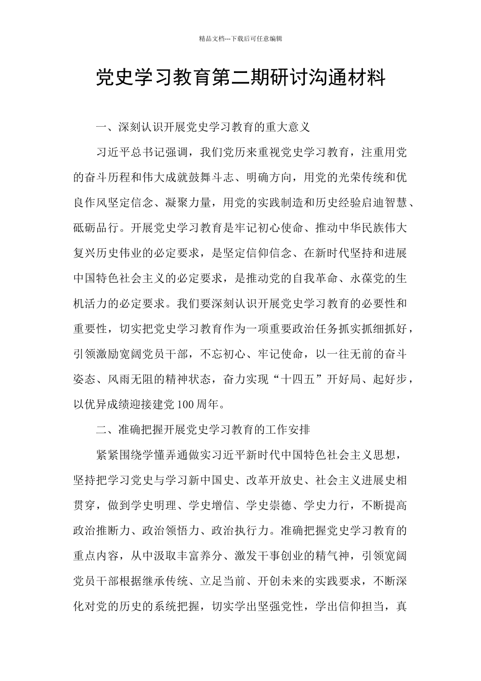 党史学习教育第二期研讨交流材料_第1页