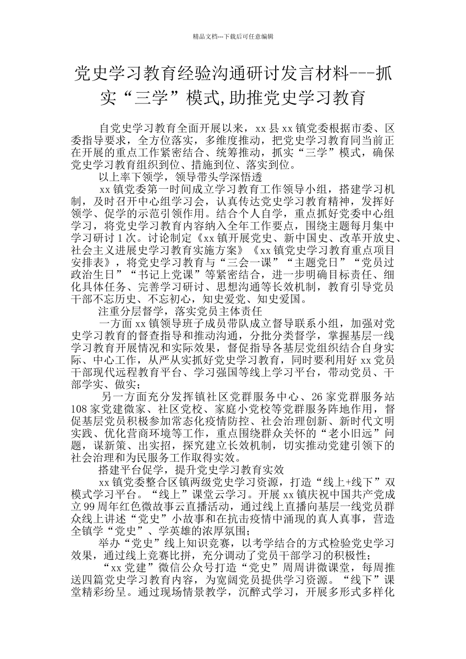 党史学习教育经验交流研讨发言材料_第1页