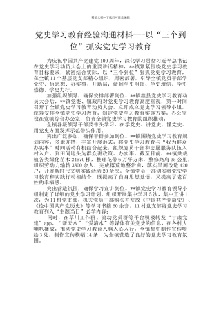 党史学习教育经验交流材料