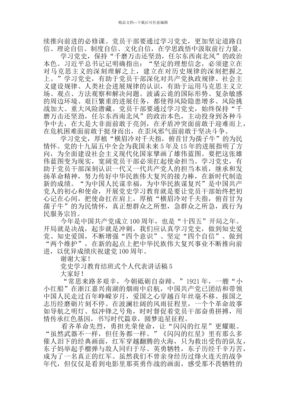 党史学习教育结班式个人代表讲话稿合集五篇_第3页