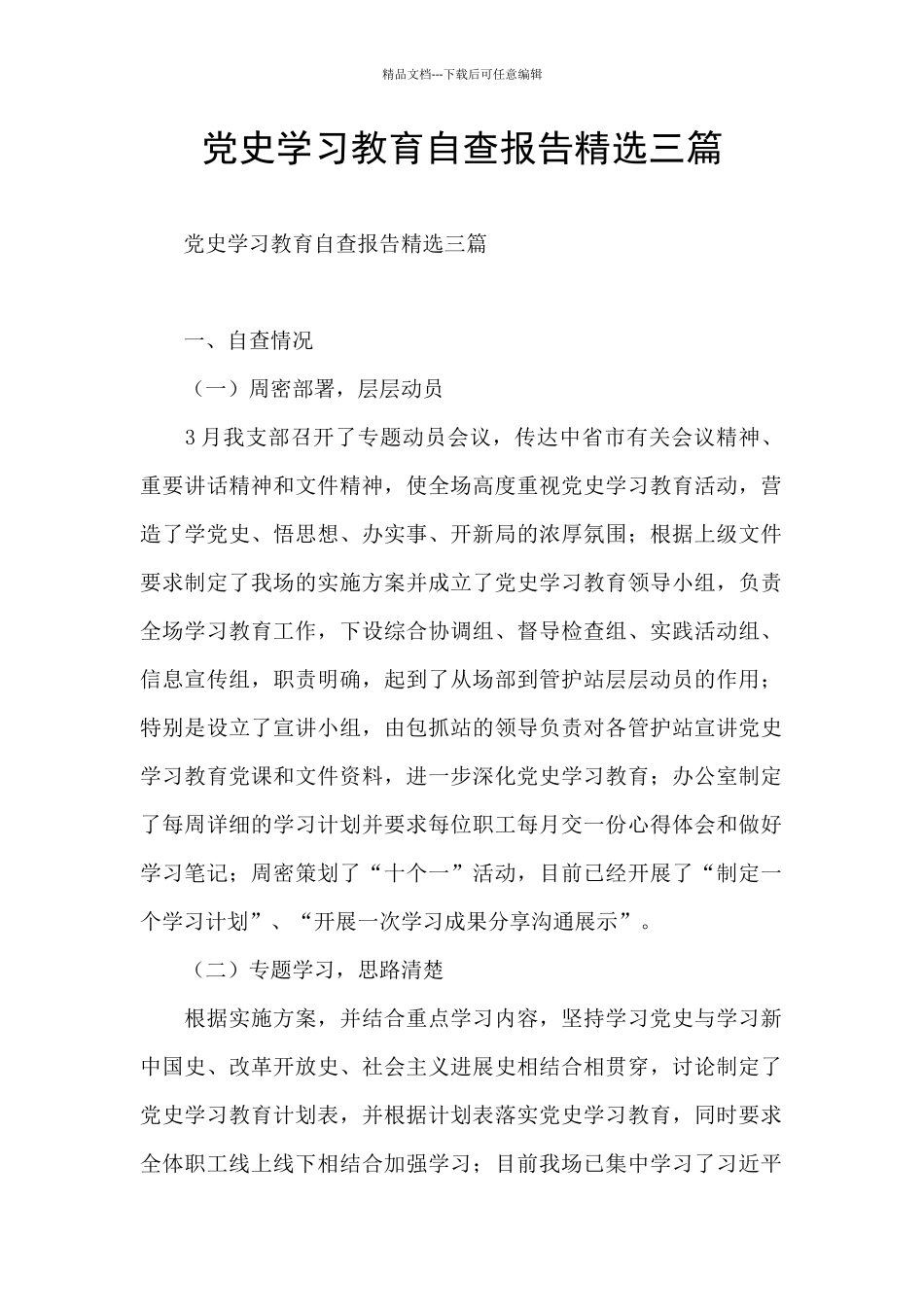 党史学习教育自查报告精选三篇_第1页