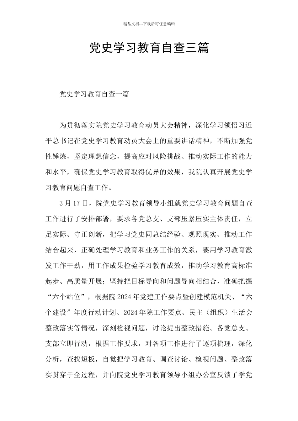 党史学习教育自查三篇_第1页