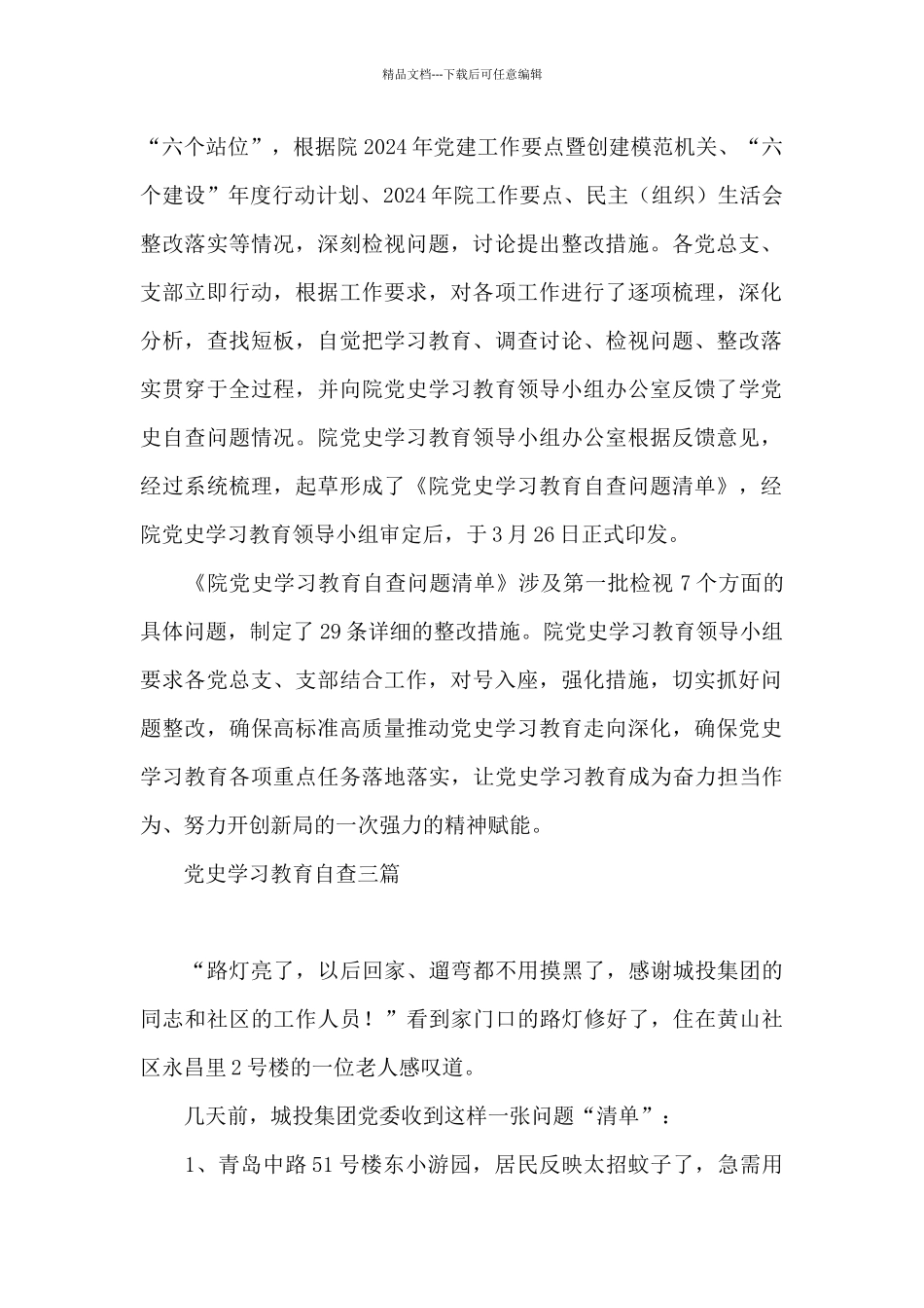 党史学习教育自查三篇_第3页