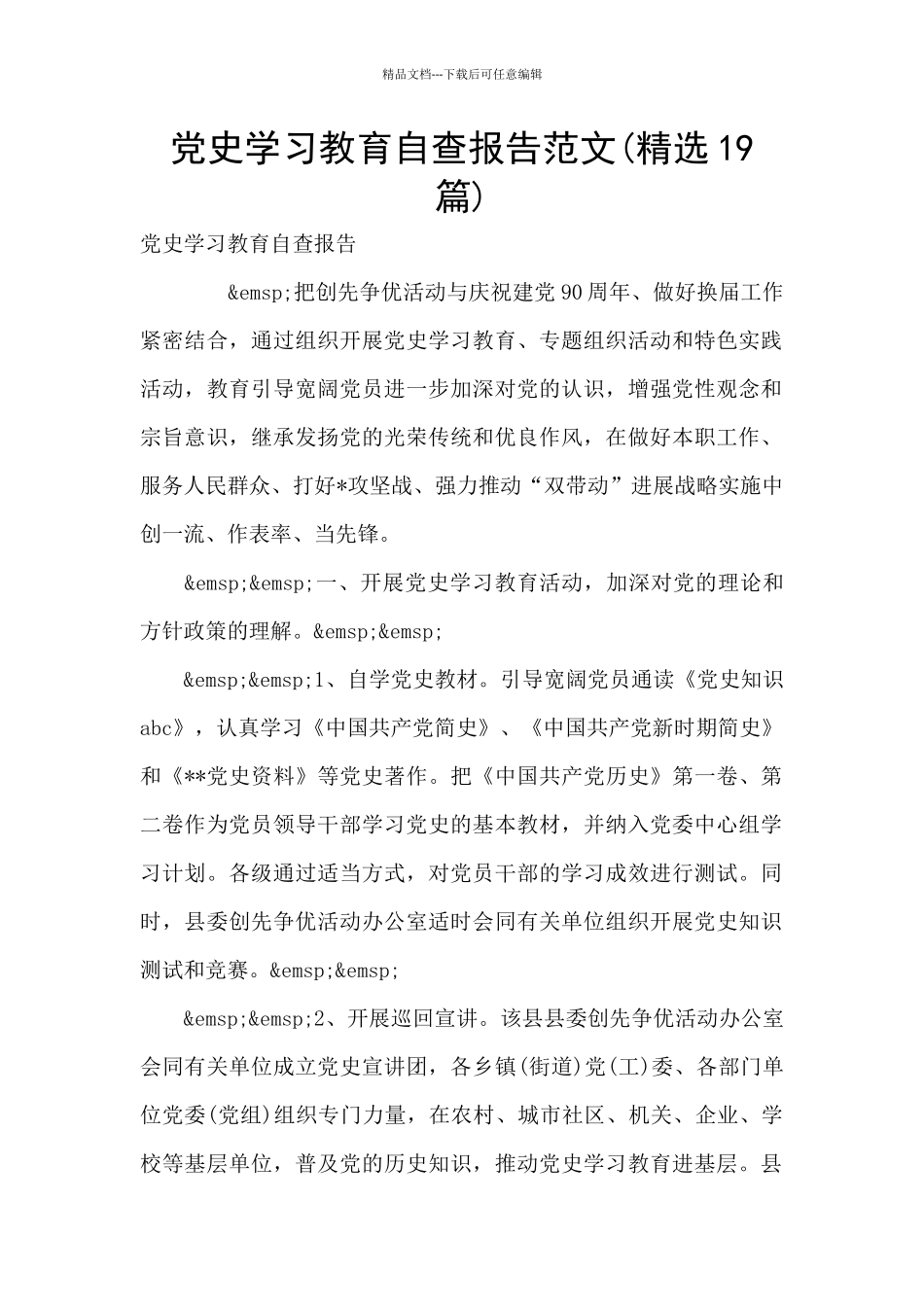 党史学习教育自查报告范文_第1页