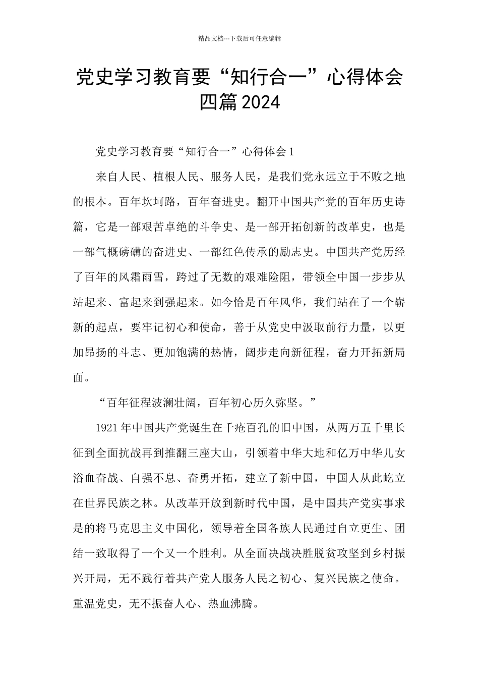 党史学习教育要“知行合一”心得体会四篇2024_第1页