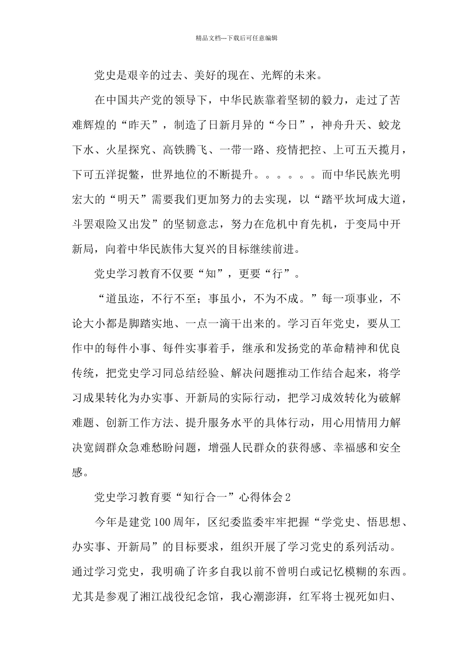 党史学习教育要“知行合一”心得体会四篇2024_第2页