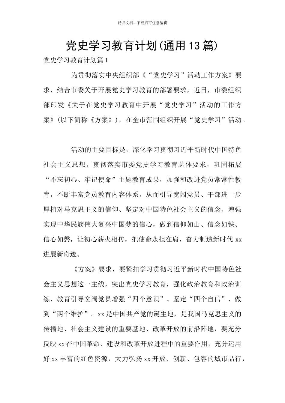 党史学习教育计划(通用13篇)_第1页