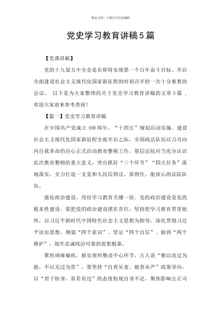 党史学习教育讲稿5篇