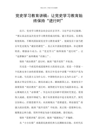 党史学习教育讲稿：让党史学习教育始终保持“进行时”