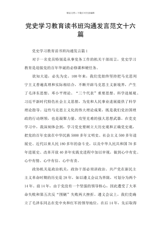 党史学习教育读书班交流发言范文十六篇