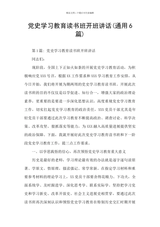 党史学习教育读书班开班讲话