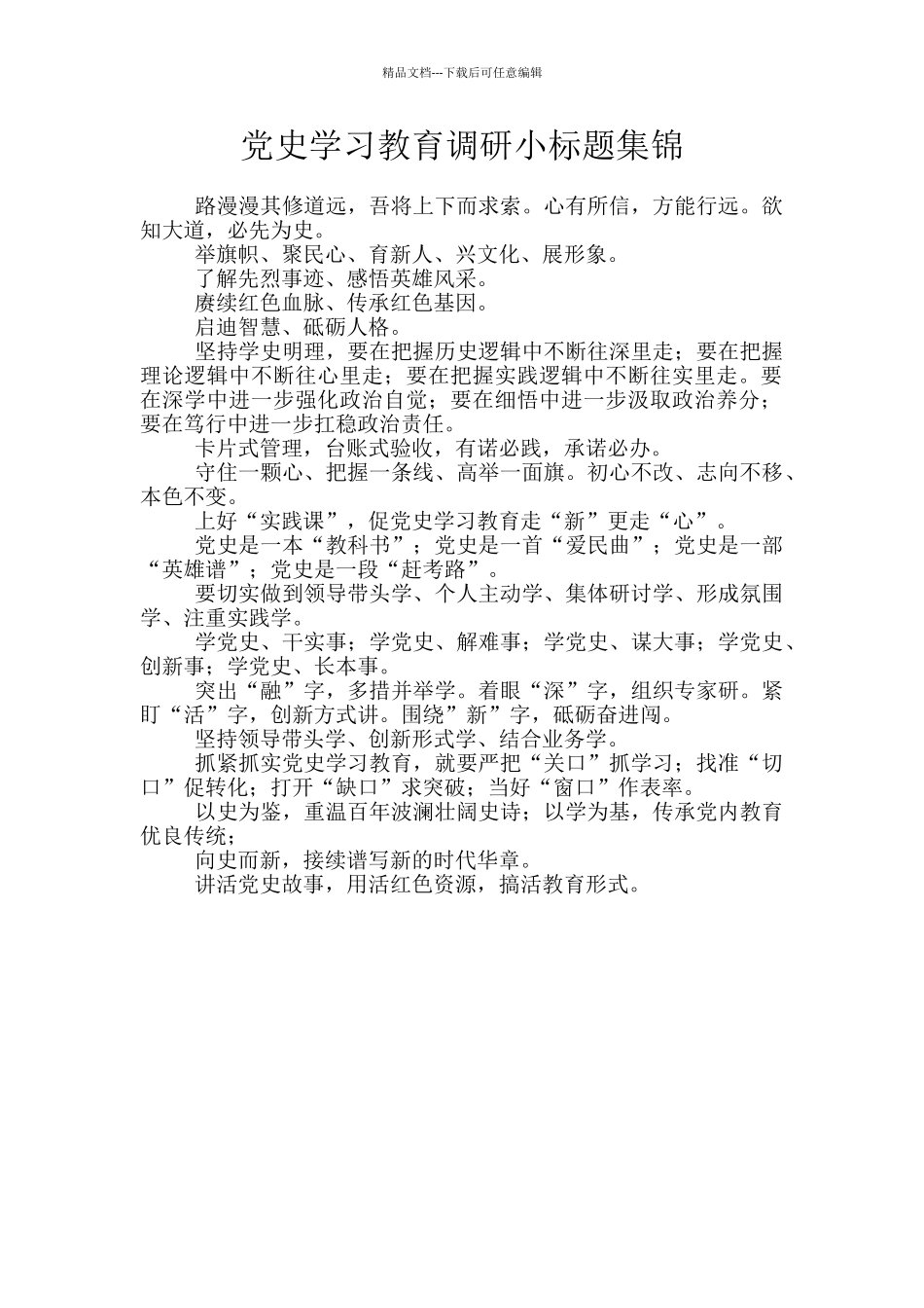 党史学习教育调研小标题集锦_第1页