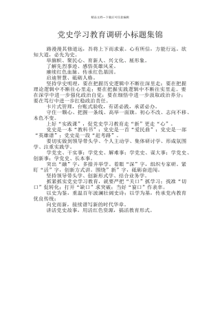 党史学习教育调研小标题集锦