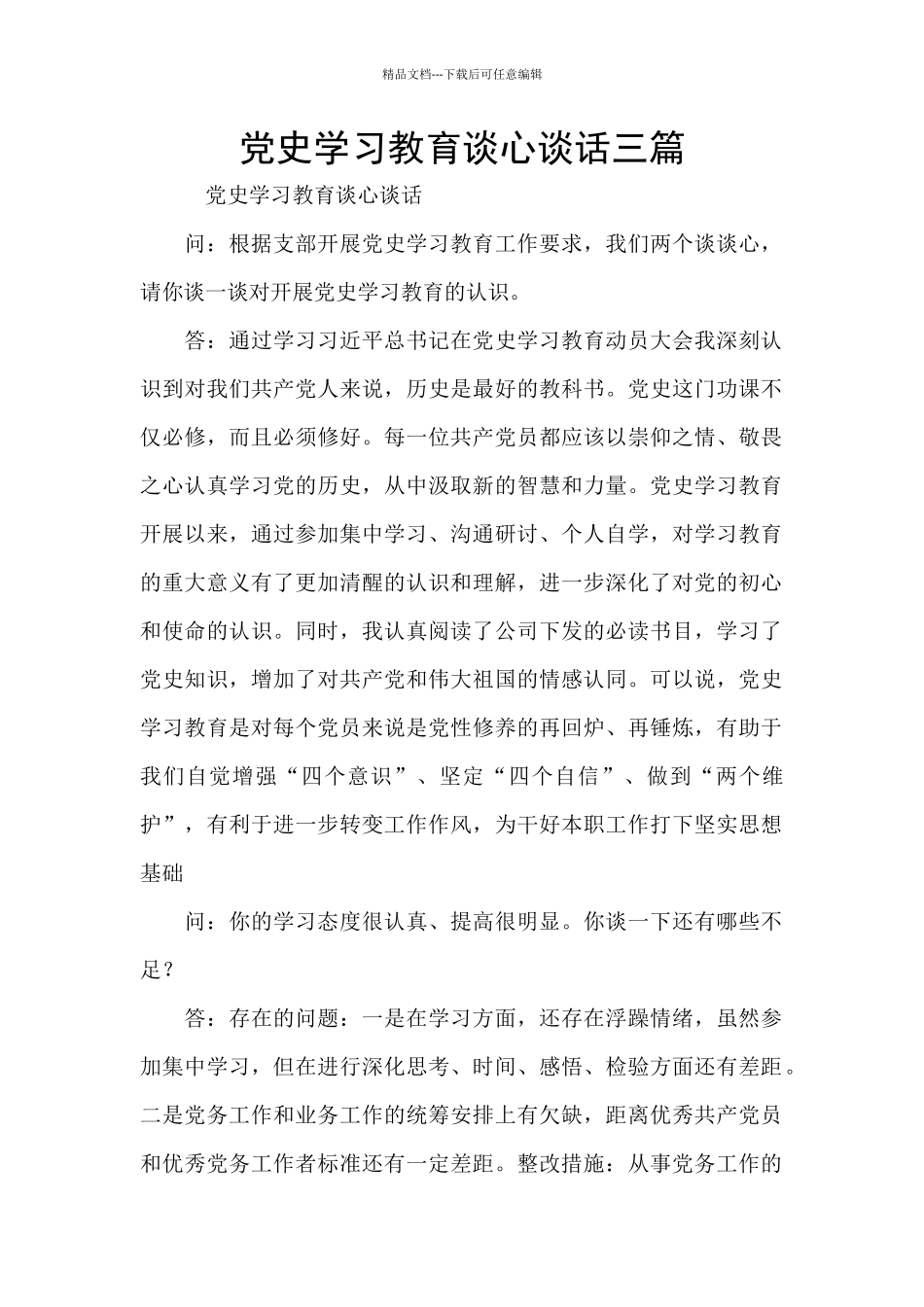党史学习教育谈心谈话三篇_第1页