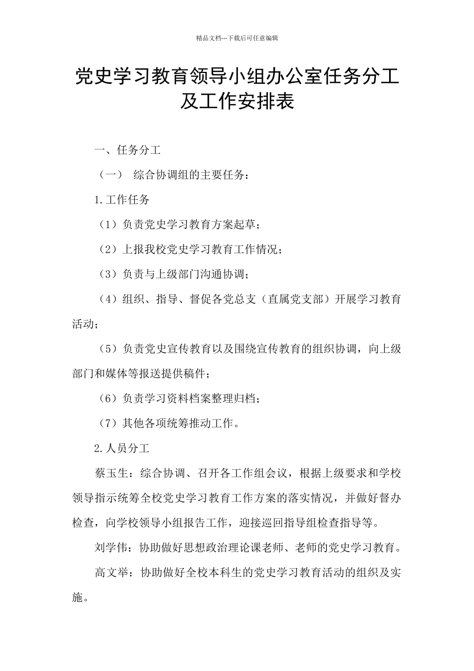 党史学习教育领导小组办公室任务分工及工作安排表_第1页